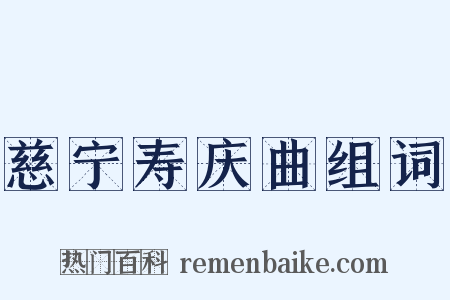 慈宁寿庆曲组词是什么意思的图片